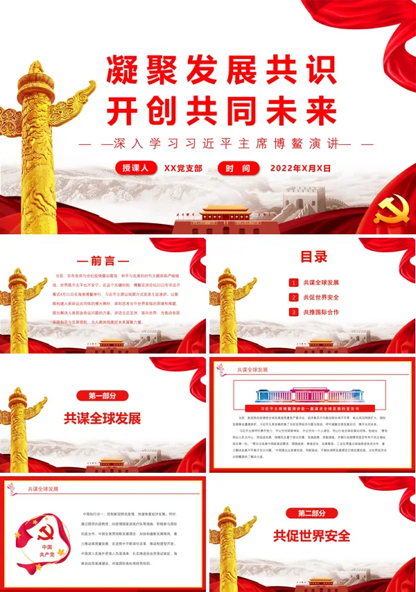 凝聚发展共识开创共同未来PPT党课课件