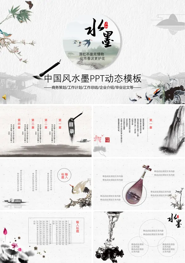 中国风水墨PPT模板