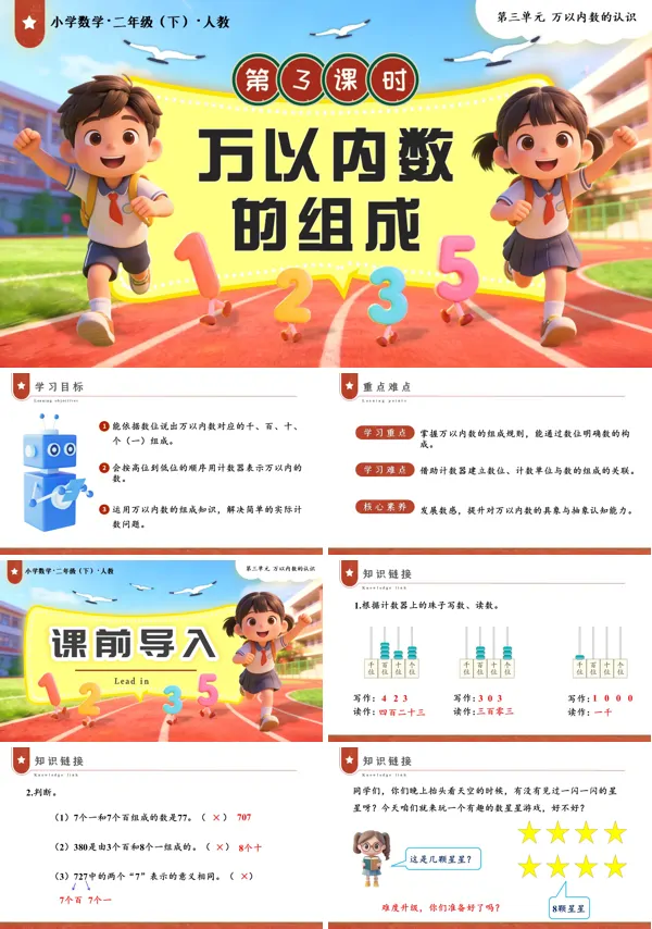 二年级数学下册人教第三单元第3课时  万以内数的组成PPT课件（教案+学习任务单+分层作业）