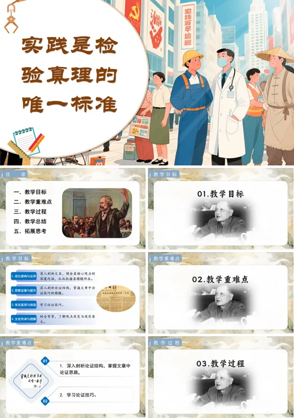 统编语文高二必修实践是检验真理的唯一标准PPT课件含教案
