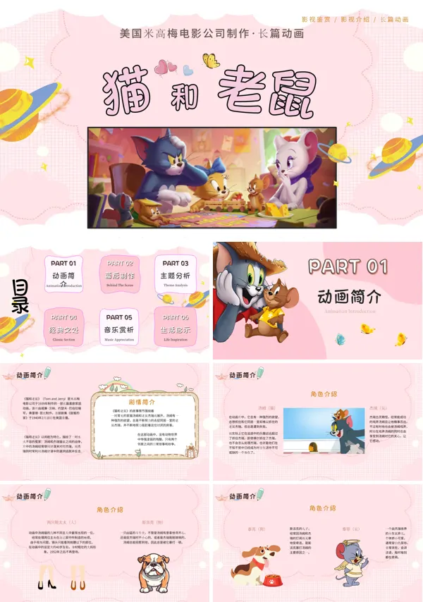 猫和老鼠动画介绍分析解析PPT