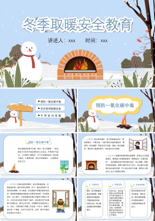 冬季取暖安全教育PPT