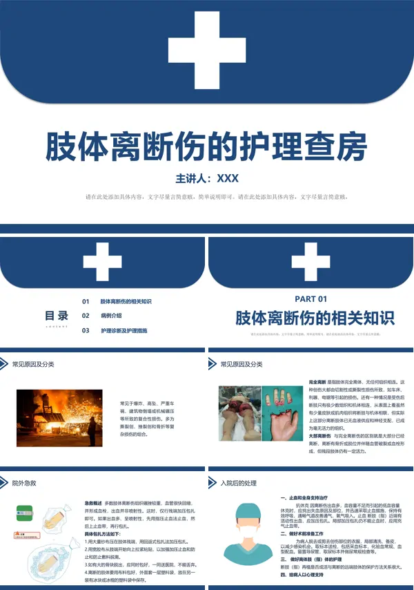 肢体离断伤的护理查房PPT课件