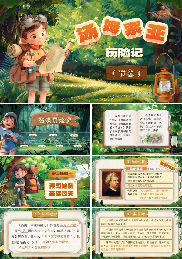 部编小学语文六年级下册汤姆·索亚历险记（节选）PPT课件含教案