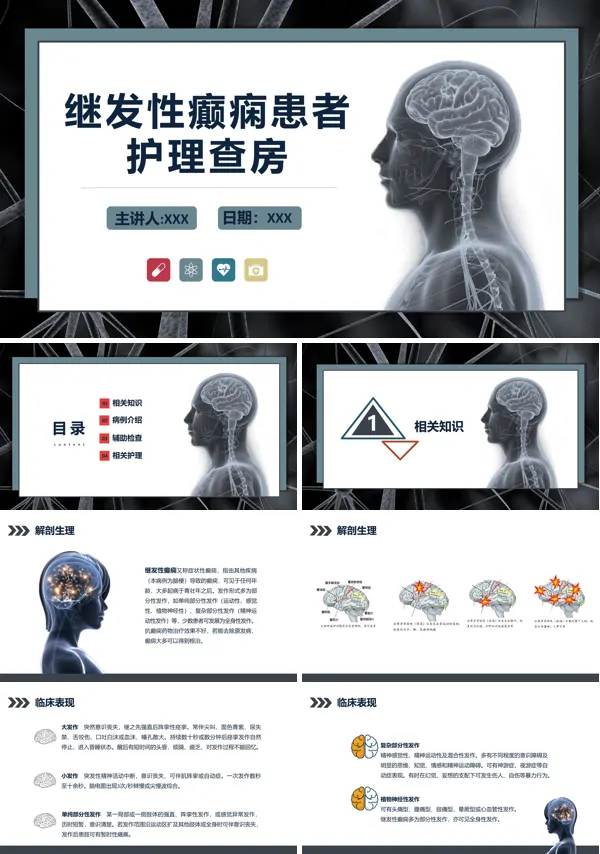 继发性癫痫患者护理查房PPT课件模板