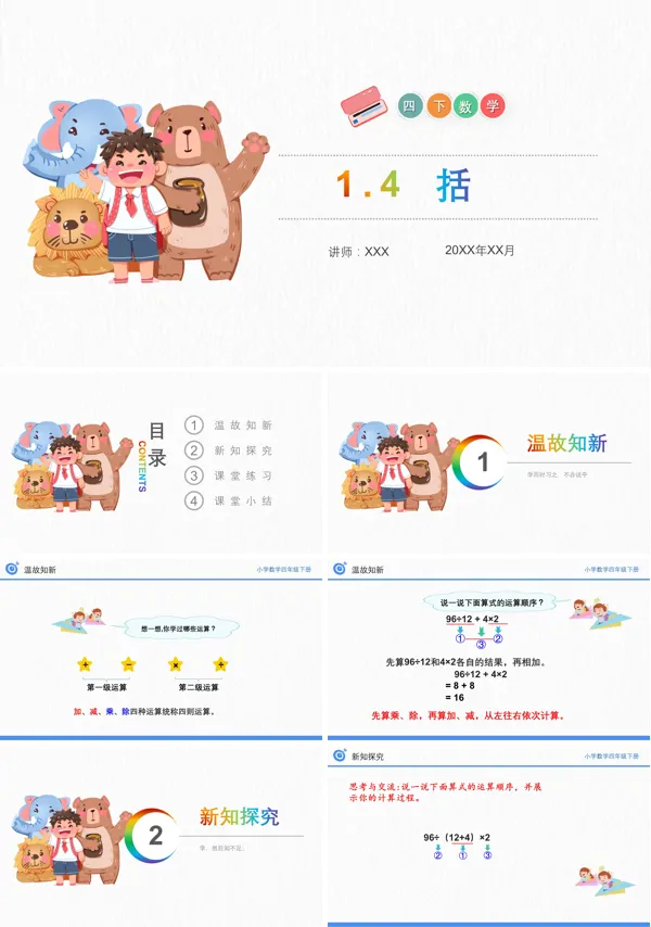 《括号》数学四年级下册PPT课件(第1.4课时)