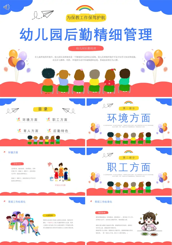 幼儿园的后勤管理培训课程课件PPT模板