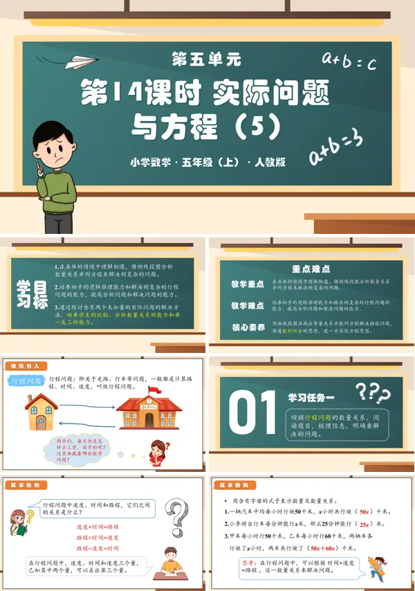 人教五年级数学上册第五单元第14课时实际问题与方程（五）PPT课件含教案