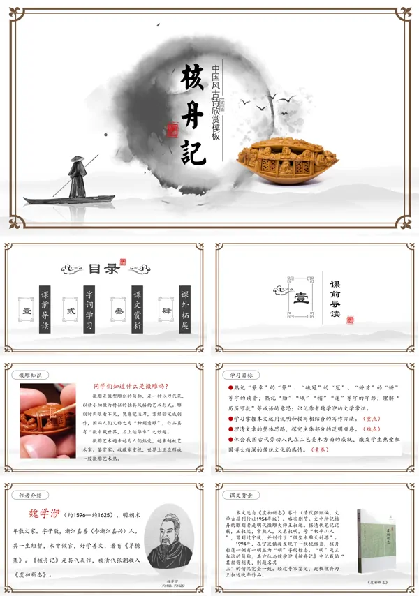初中语文八年级《核舟记》ppt课件