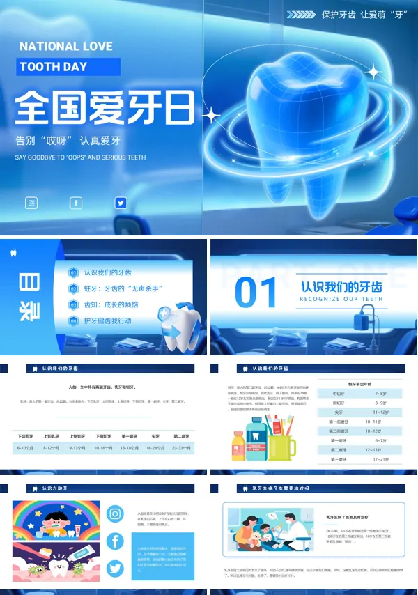 爱牙日主题班会爱护牙齿保护牙齿PPT模板含讲稿