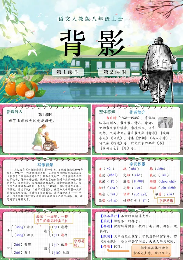 《背影》语文八年级上册PPT课件含教案