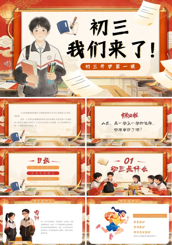 初三我们来了初三开学第一课主题班会PPT模板含讲稿