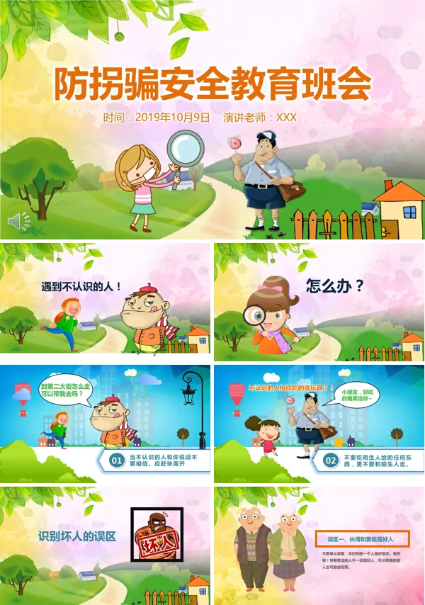 小学生儿童防拐骗安全教育班会宣传推广PPT模板