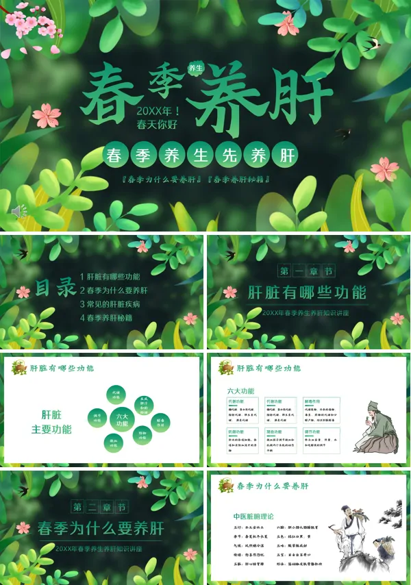 春季养肝中医养生知识讲座PPT下载课件