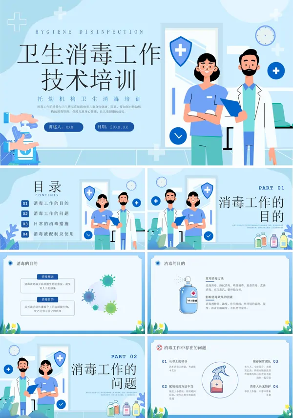 幼儿园卫生消毒知识培训PPT课件免费下载