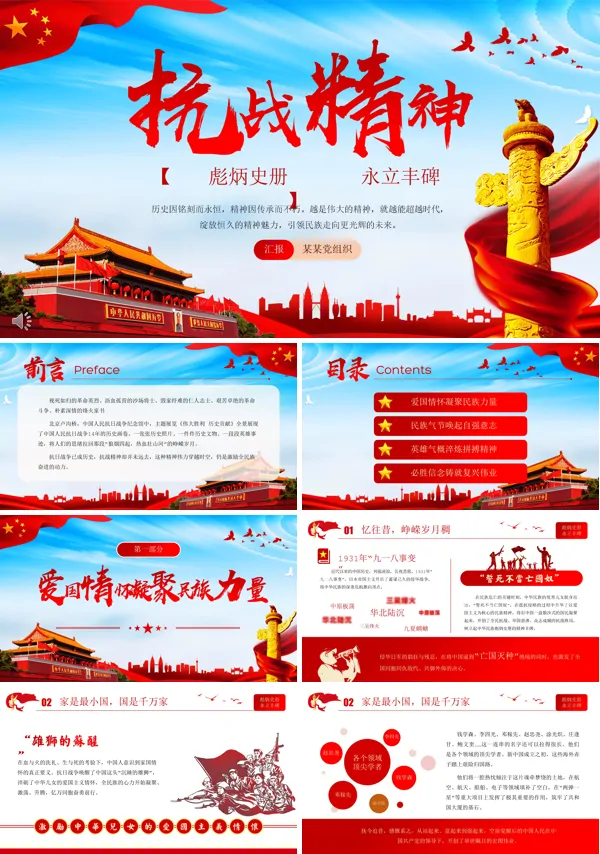 弘扬抗战精神ppt