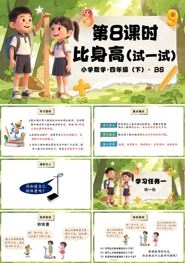 四年级数学下册北师大 第一单元 第8时  比身高（试一试）（教学课件）PPT课件（教案+分层作业+学习任务单）