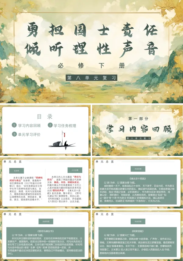 高一语文统编必修下册第八单元单元复习PPT课件含知识清单