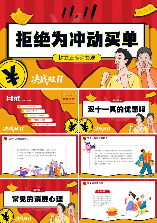 双十一理性消费专题教育主题班会ppt模板含讲稿