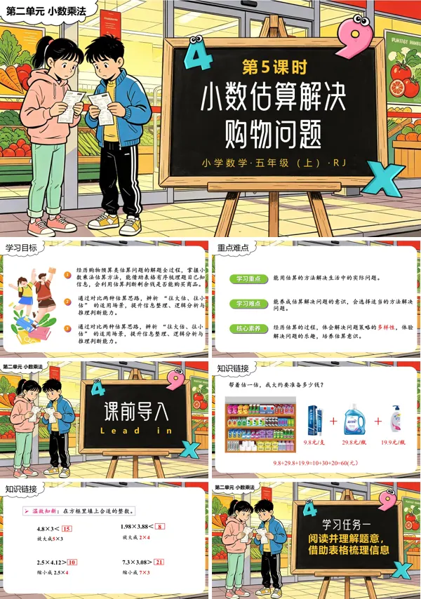 人教五年级数学上册第二单元 第05课时 小数估算解决购物问题 PPT课件（含教案+学习任务单+分层作业）