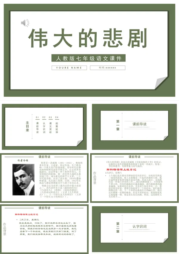 伟大的悲剧ppt课件优秀