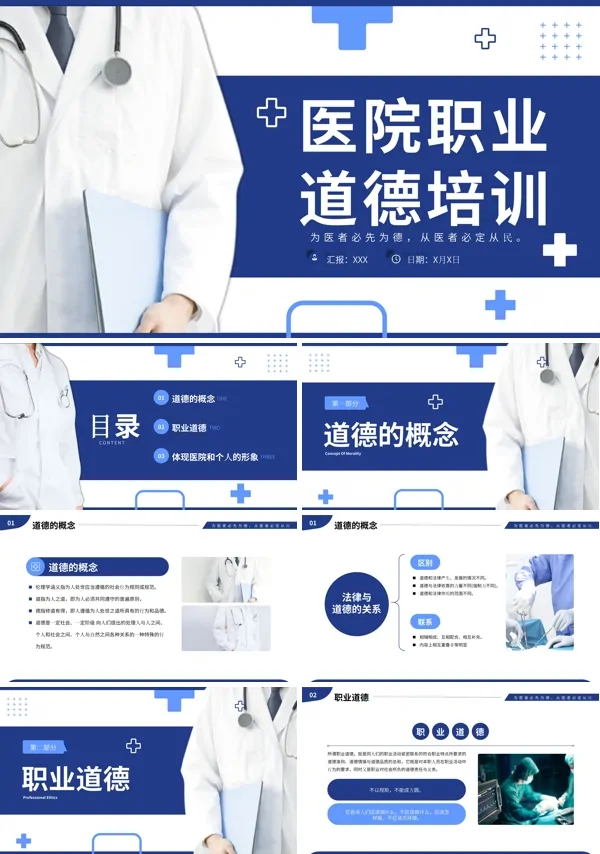 医务人员职业道德医德医风培训ppt课件
