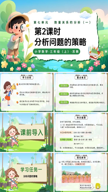 三年级数学上册苏教 新教材 第七单元 第2课时 分析问题的策略 ppt课件（教案+分层作业+学习任务单）