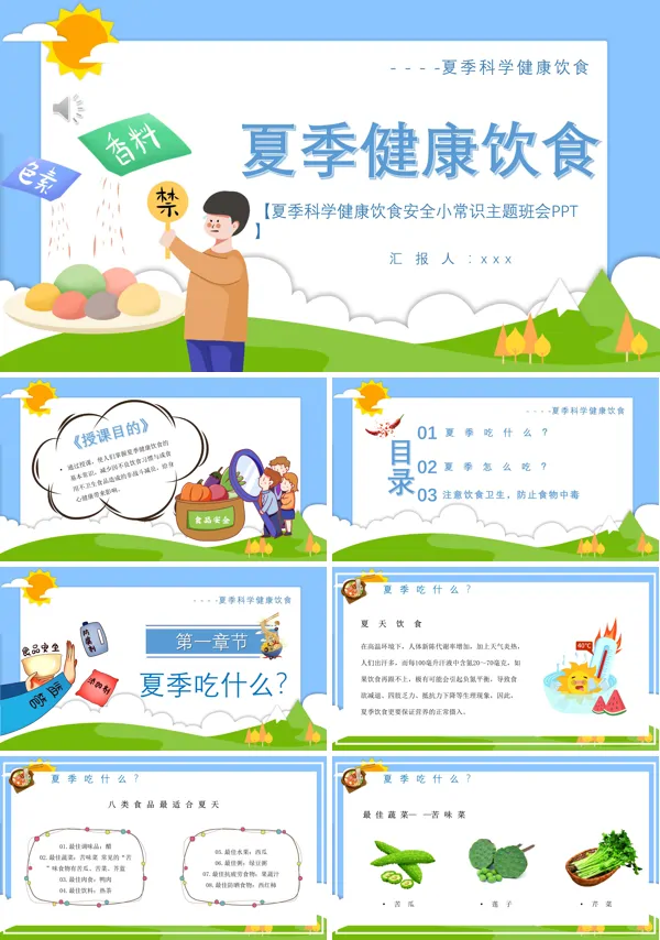 夏季科学健康饮食安全小常识PPT