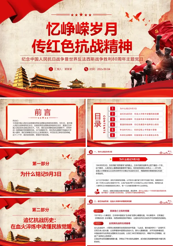 忆峥嵘岁月传红色抗战精神PPT抗战胜利80周年专题课件模板含讲稿