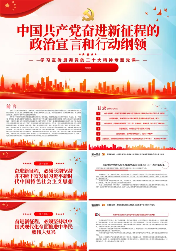 中国共产党奋进新征程的政治宣言和行动纲领PPT专题党课