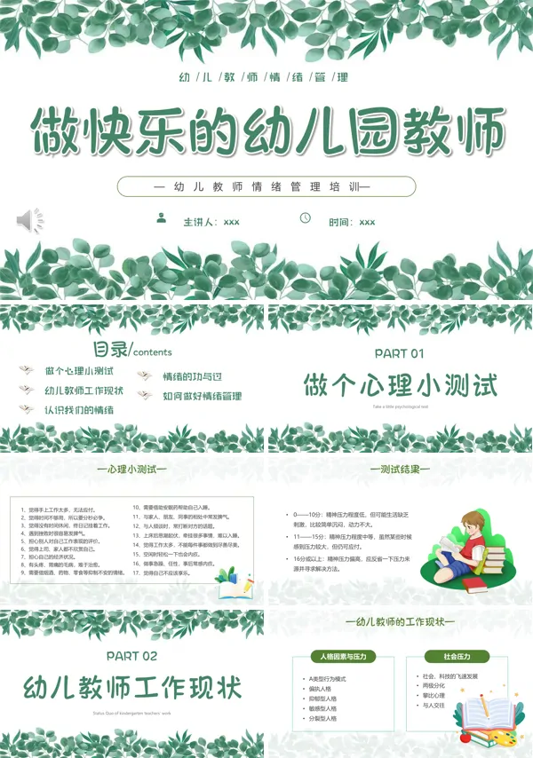 做快乐的幼儿园教师幼儿教师情绪培训PPT