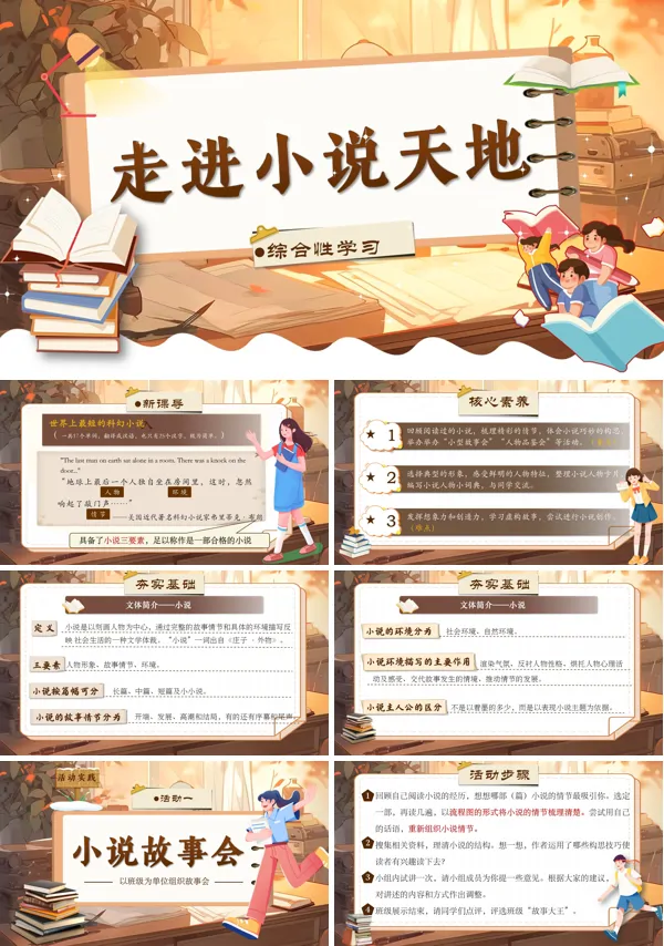 部编语文九年级上综合性学习：走进小说天地PPT课件含教案