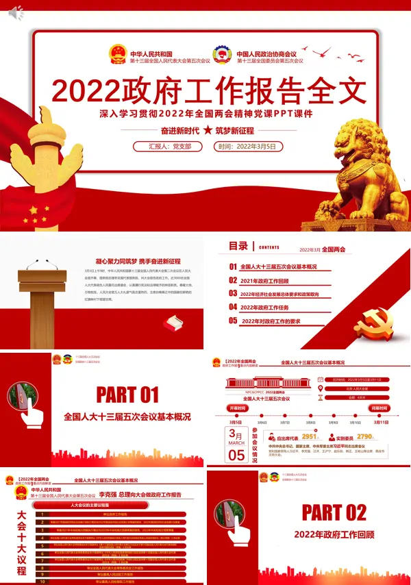 2022政府工作报告全文深入学习贯彻2022年全国两会精神PPT专题党课
