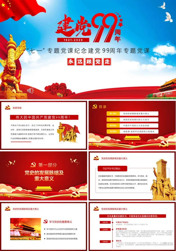 中国共产党建党99周年党课ppt模板