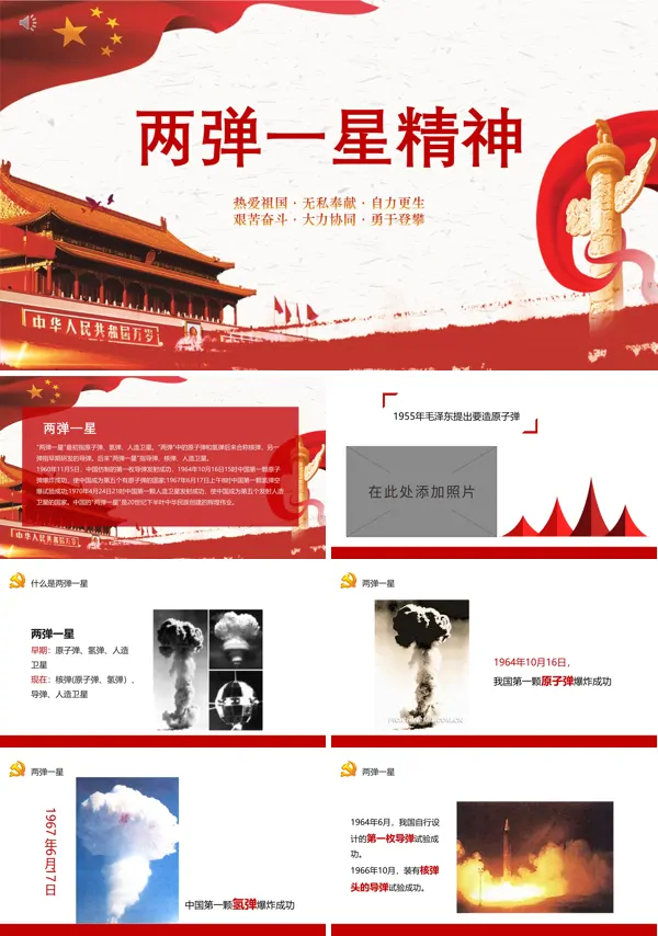 两弹一星精神专题党课ppt课件