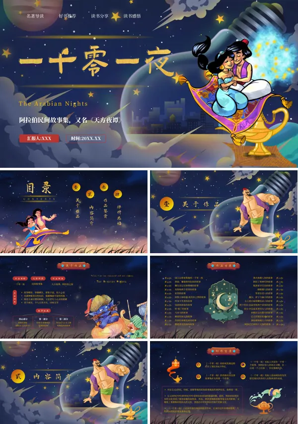 名著导读好书推荐《一千零一夜》PPT课件