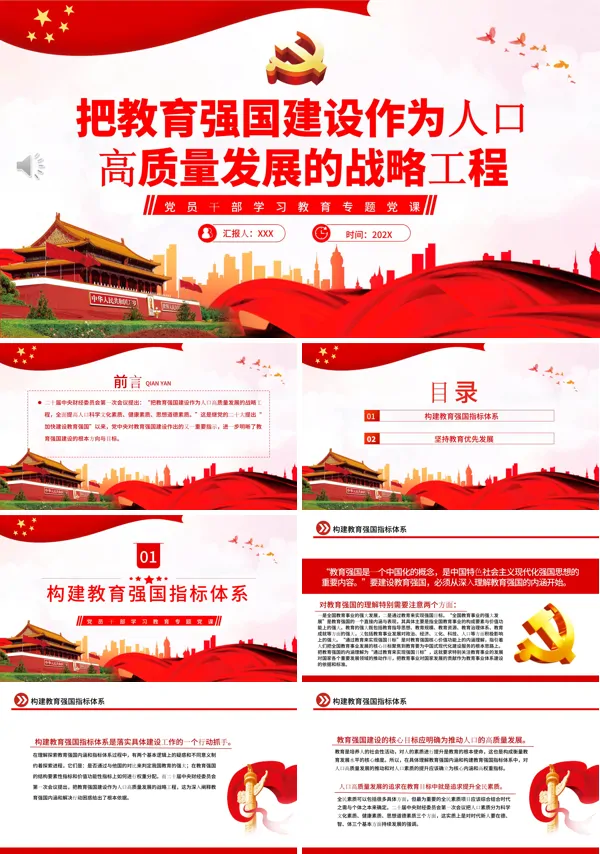 把教育强国建设作为人口高质量发展的战略工程PPT专题党课