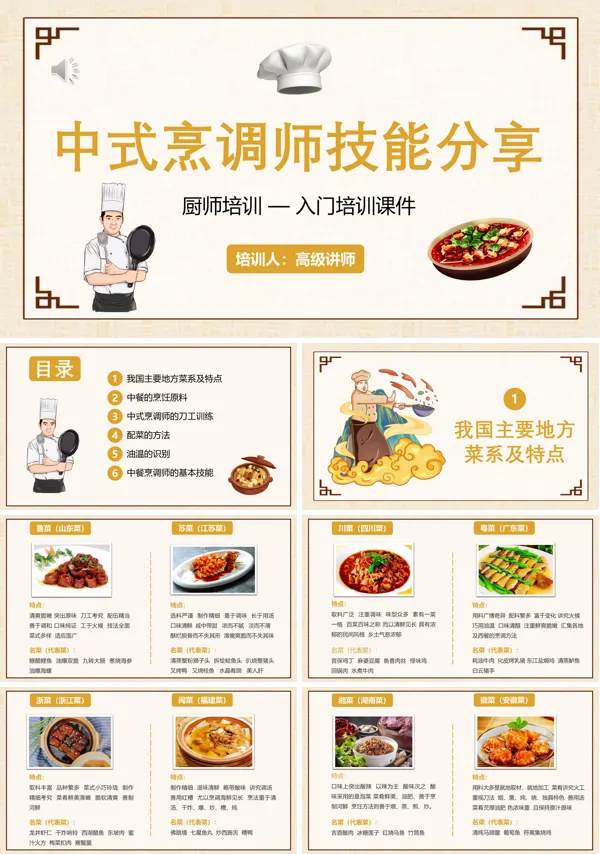 中式烹饪师技能培训PPT模板