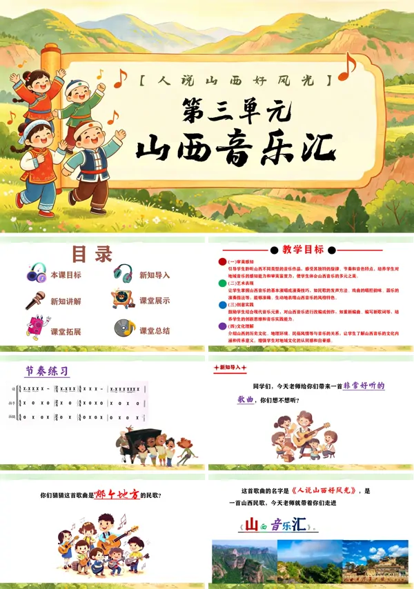 第三单元《山西音乐汇》三年级上册音乐人教ppt课件（教案）