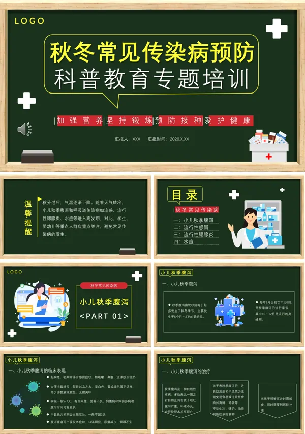 秋冬季常见传染病预防知识科普教育专题培训PPT
