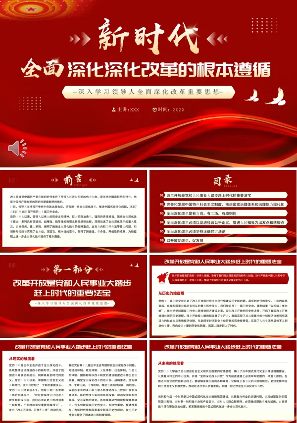 新时代全面深化改革的根本遵循PPT专题党课
