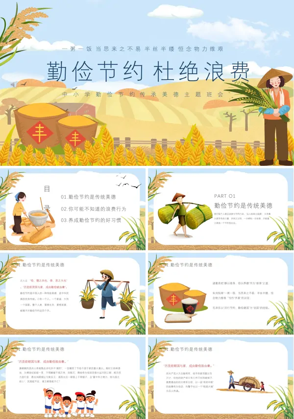 勤俭节约杜绝浪费PPT班会含讲稿