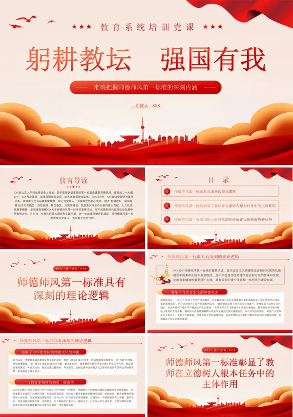 建设培养高素质教师队伍教师PPT专题党课