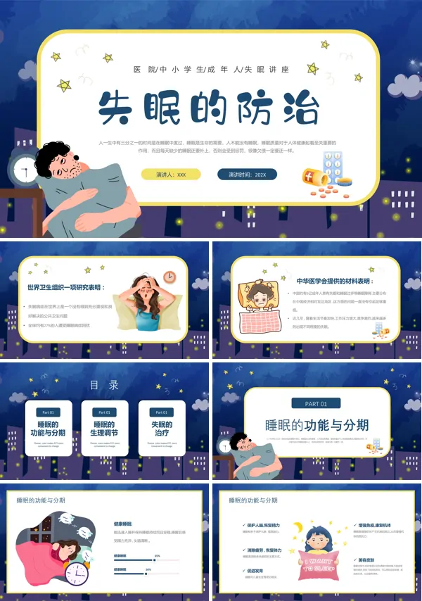 如何预防失眠PPT模板