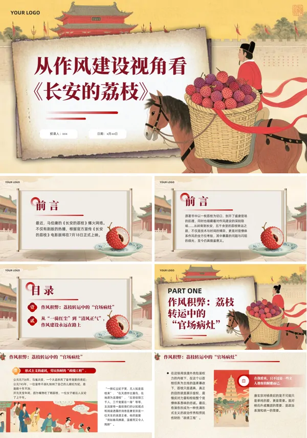 《长安的荔枝》作风建设主题党课PPT含讲稿