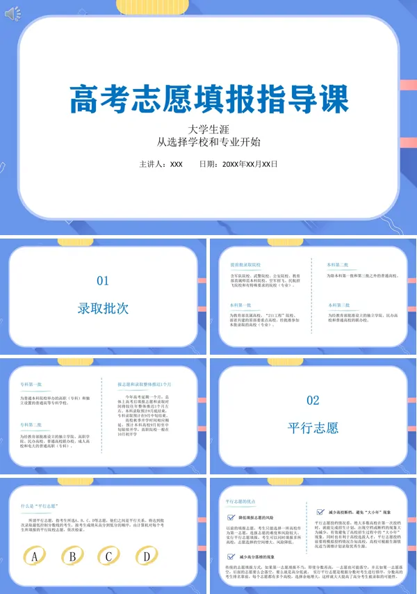高考指导报考志愿PPT课件