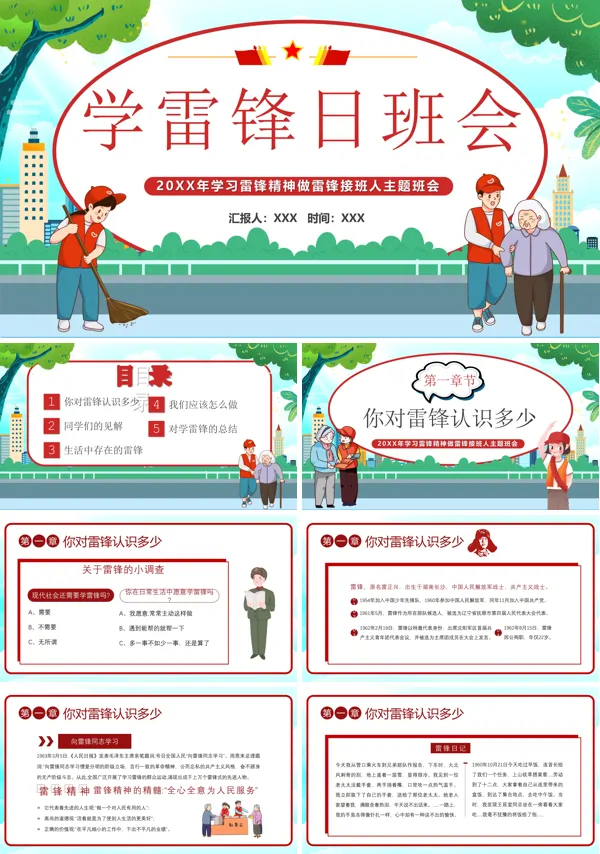 学雷锋精神班会PPT模板
