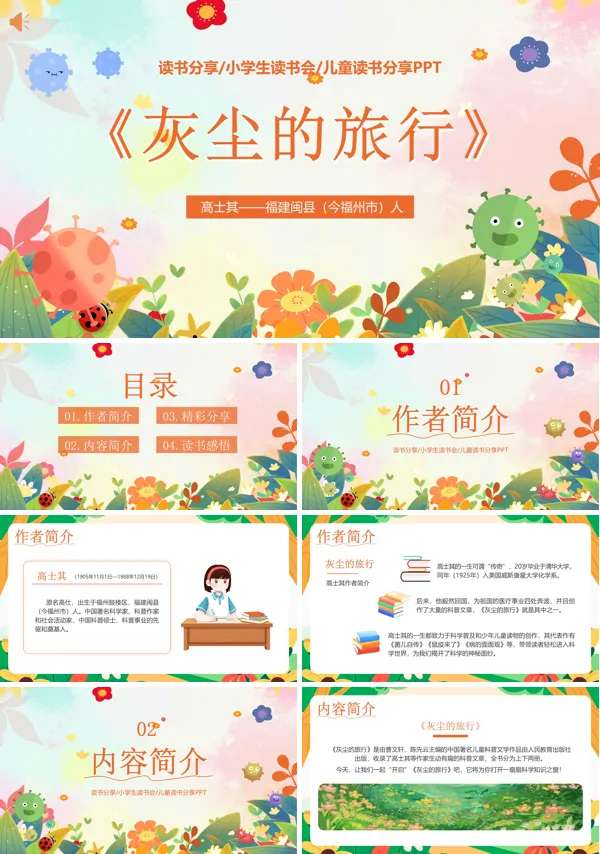 绘本故事读书分享灰尘的旅行PPT课件