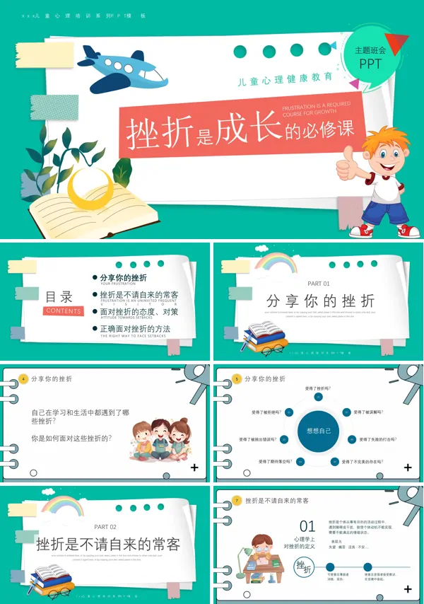 挫折是成长的必修课PPT主题班会
