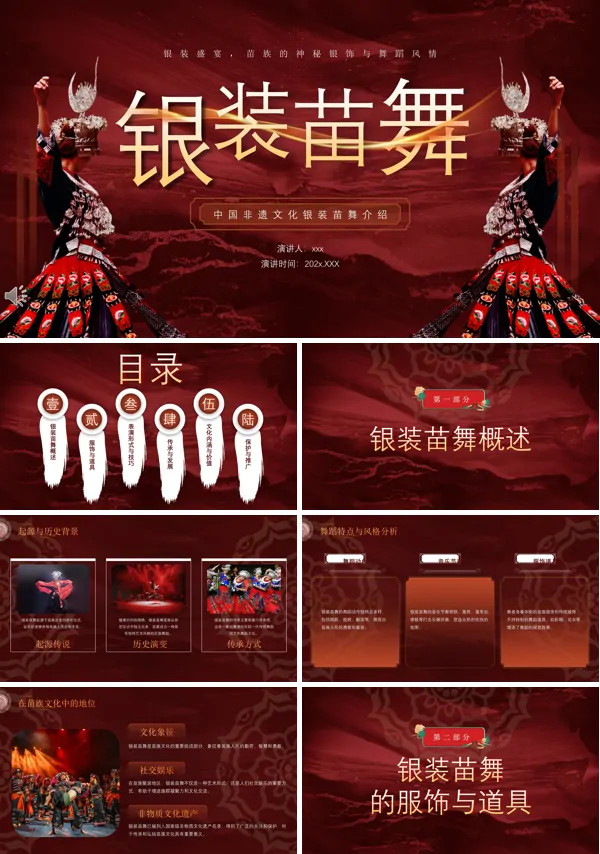 苗族银装苗舞非遗文化介绍课件PPT模板含讲稿